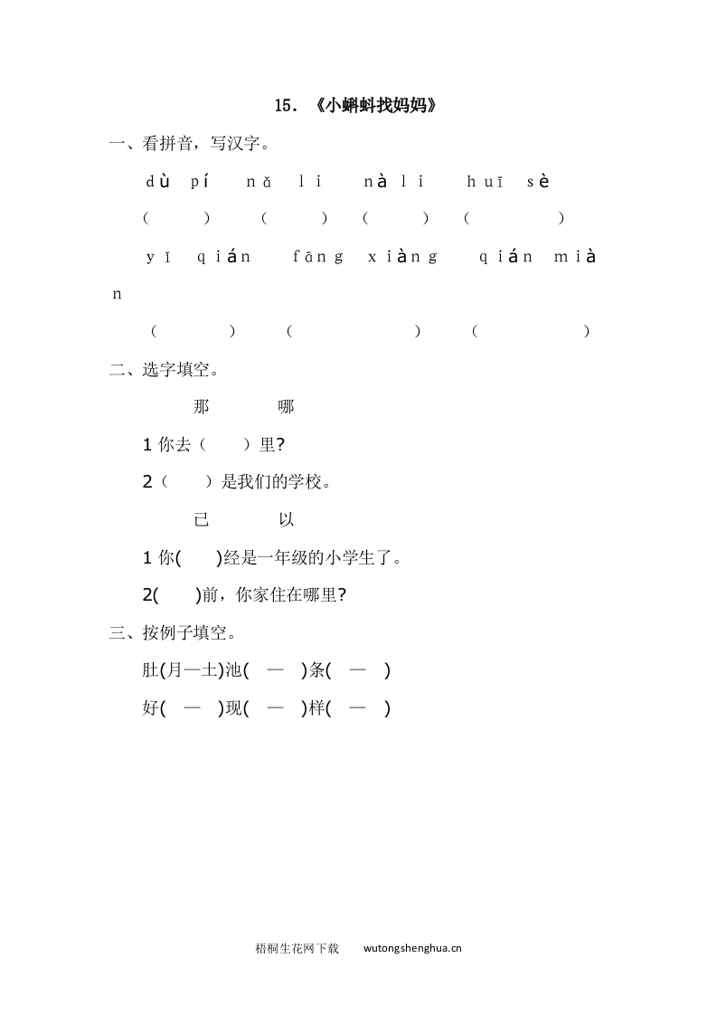 2017年语文版一年级语文下册课时练及答案-15.小蝌蚪找妈妈-梧桐生花