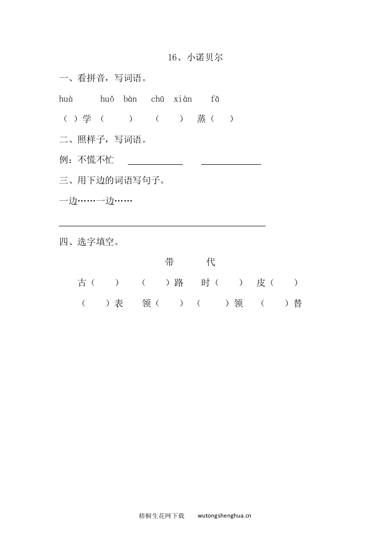 2017年语文版一年级语文下册课时练及答案-16.小诺贝尔-梧桐生花