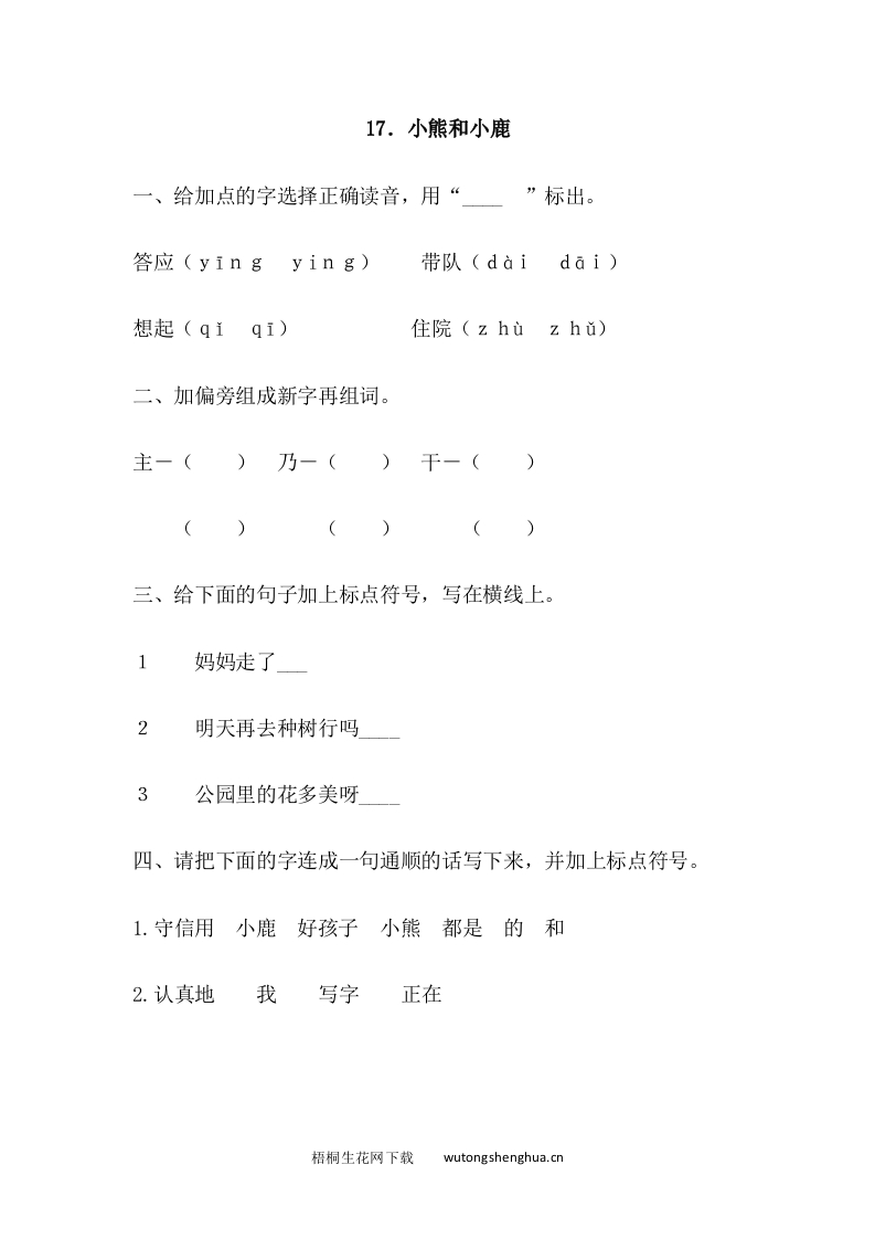 2017年语文版一年级语文下册课时练及答案-17.小熊和小鹿-梧桐生花