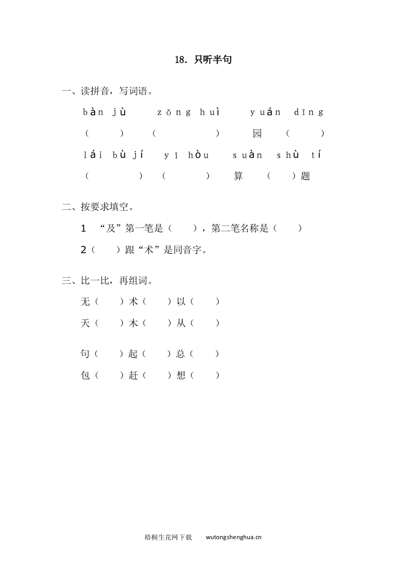 2017年语文版一年级语文下册课时练及答案-18.只听半句-梧桐生花