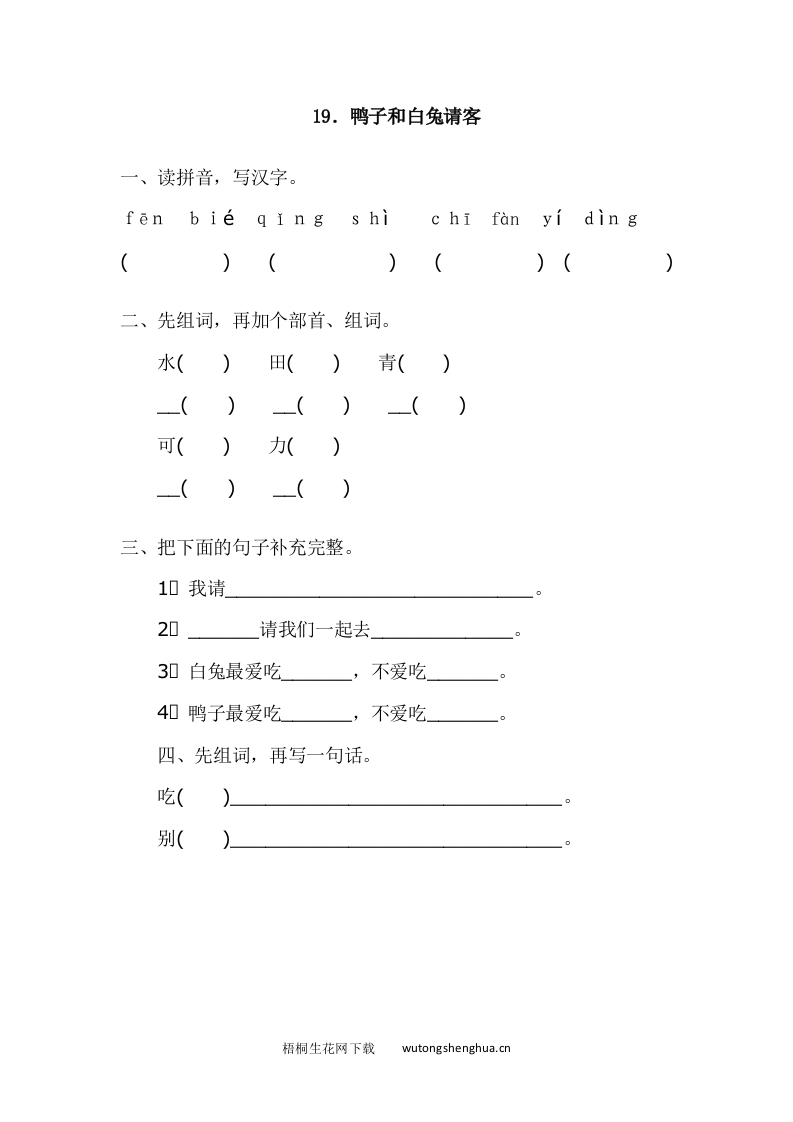 2017年语文版一年级语文下册课时练及答案-19.鸭子和白兔请客-梧桐生花