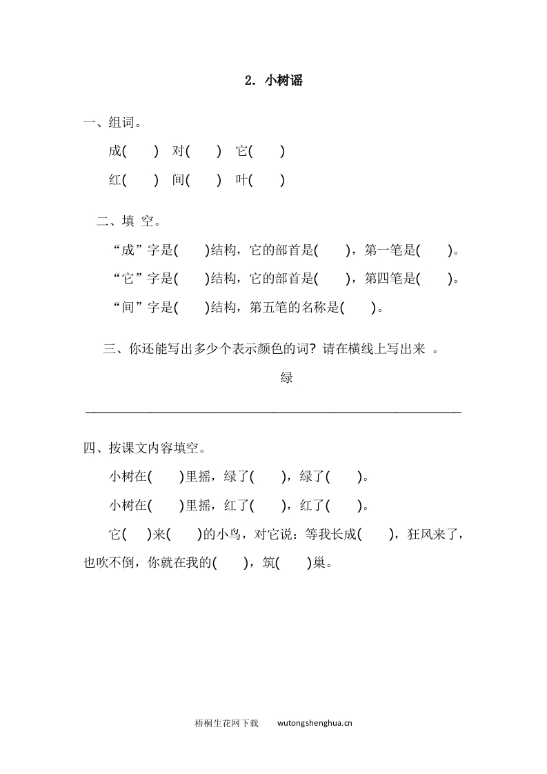 2017年语文版一年级语文下册课时练及答案-2.小树谣-梧桐生花