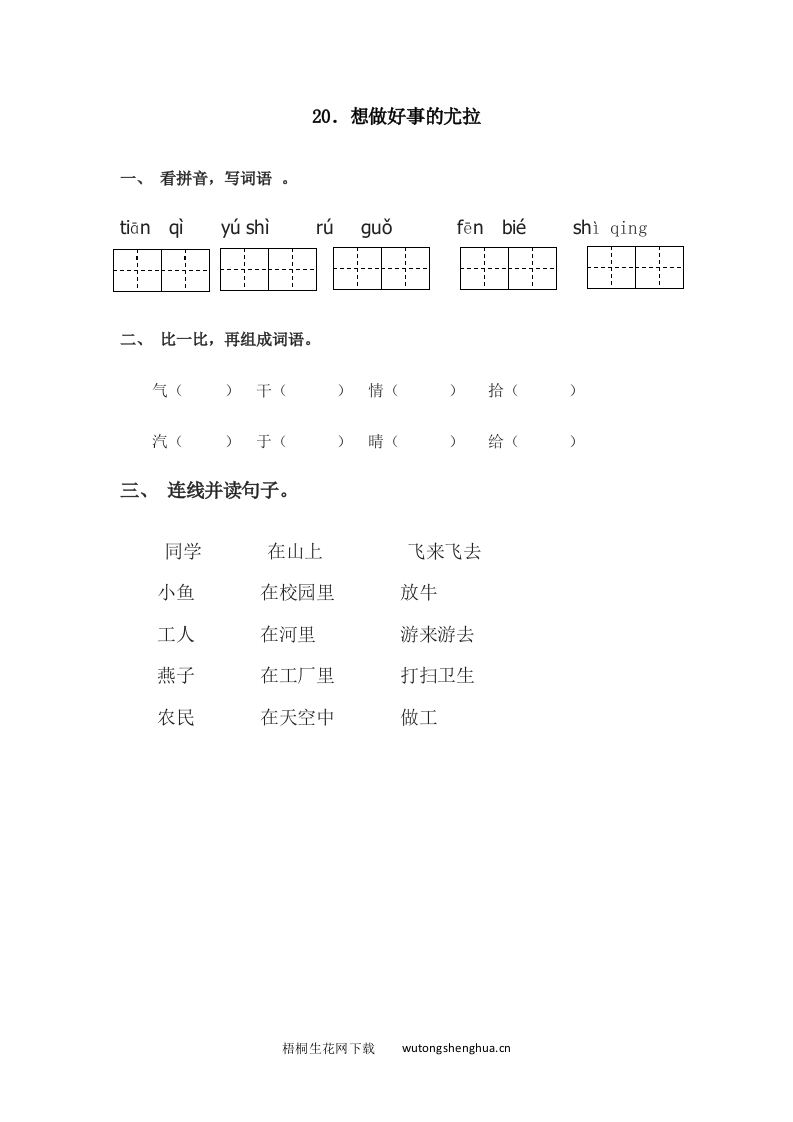 2017年语文版一年级语文下册课时练及答案-20.想做好事的尤拉-梧桐生花