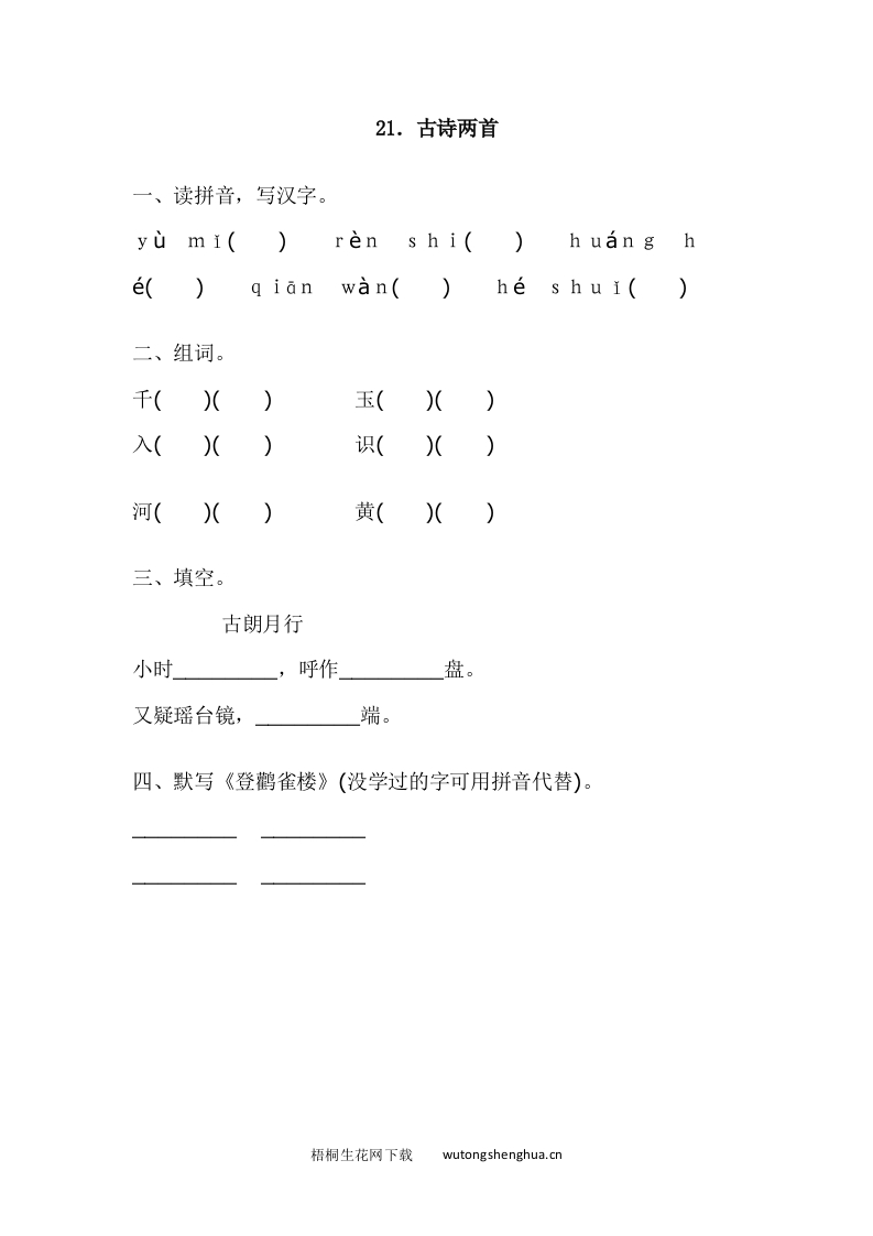 2017年语文版一年级语文下册课时练及答案-21.古诗二首-梧桐生花