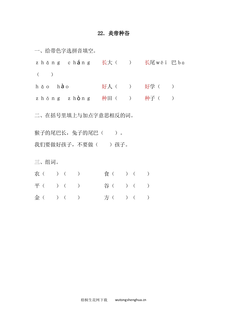 2017年语文版一年级语文下册课时练及答案-22.炎帝种谷-梧桐生花