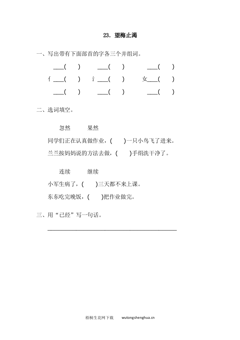2017年语文版一年级语文下册课时练及答案-23.望梅止渴-梧桐生花