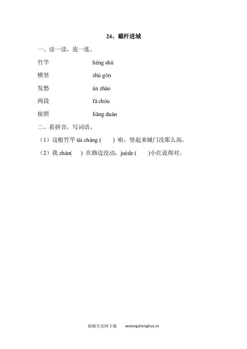 2017年语文版一年级语文下册课时练及答案-24.截竿进城-梧桐生花