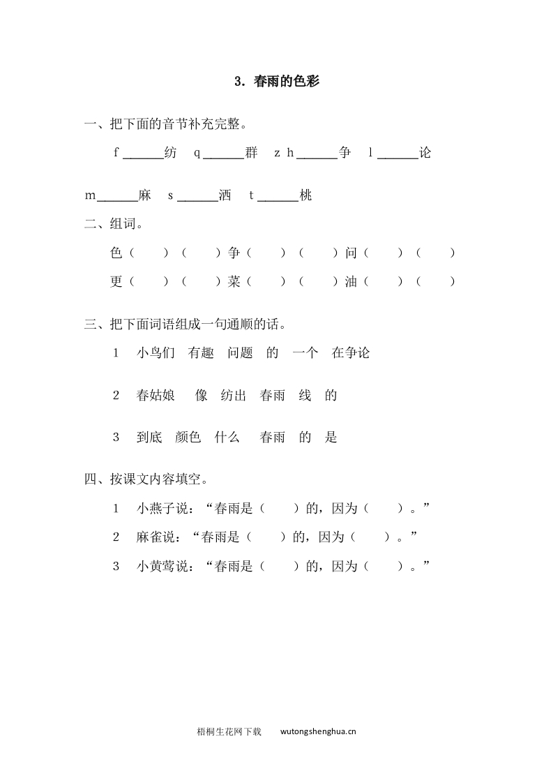 2017年语文版一年级语文下册课时练及答案-3.春雨的色彩-梧桐生花