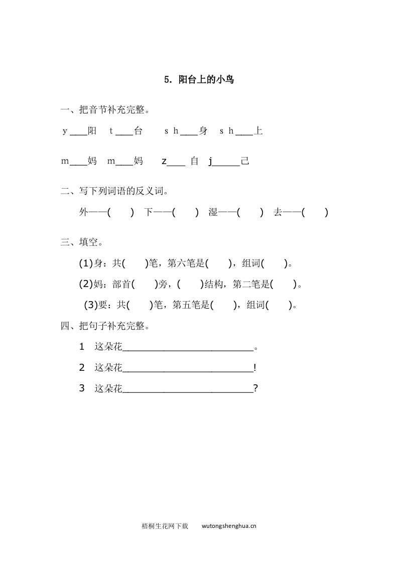 2017年语文版一年级语文下册课时练及答案-5.阳台上的小鸟-梧桐生花