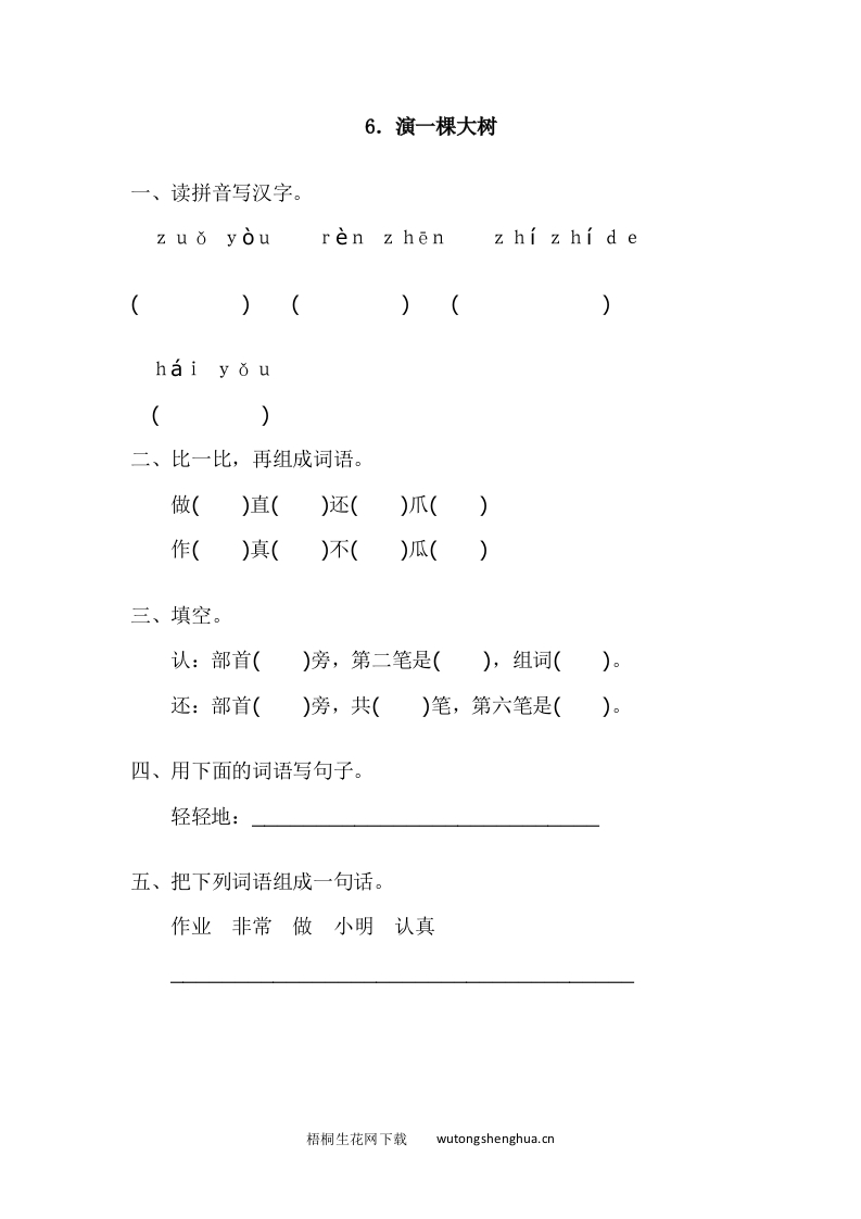 2017年语文版一年级语文下册课时练及答案-6.演一棵大树-梧桐生花
