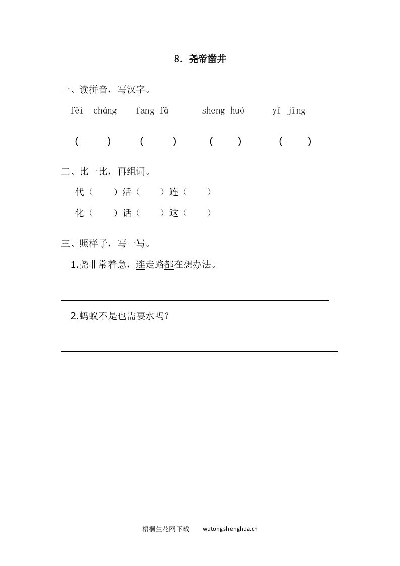 2017年语文版一年级语文下册课时练及答案-8.尧帝凿井-梧桐生花