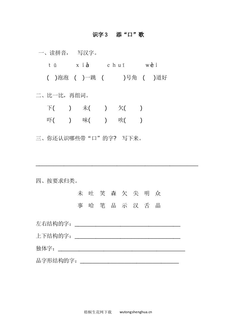 2017年语文版一年级语文下册课时练及答案-识字3.添“口”歌-梧桐生花