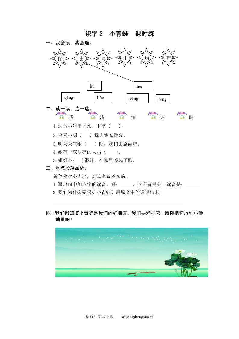 2017年部编版一年级下册识字3-小青蛙练习题及答案-梧桐生花