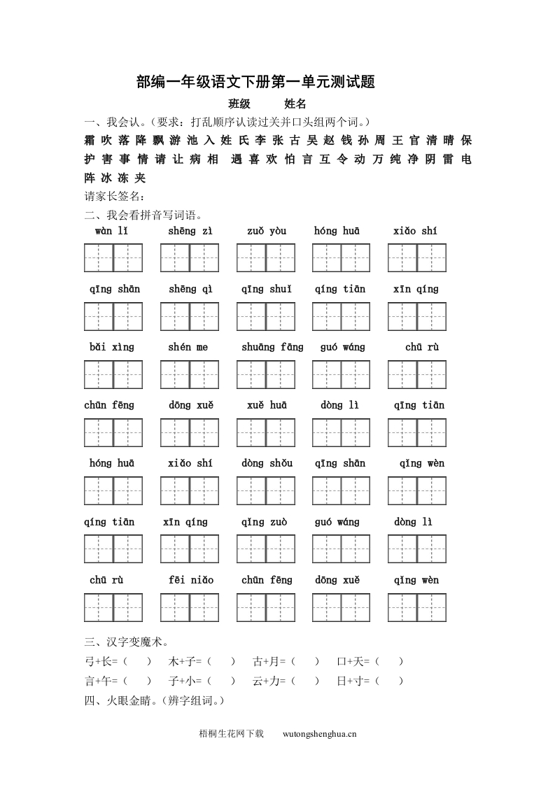 2017年部编版一年级下册语文第一单元测试卷-梧桐生花