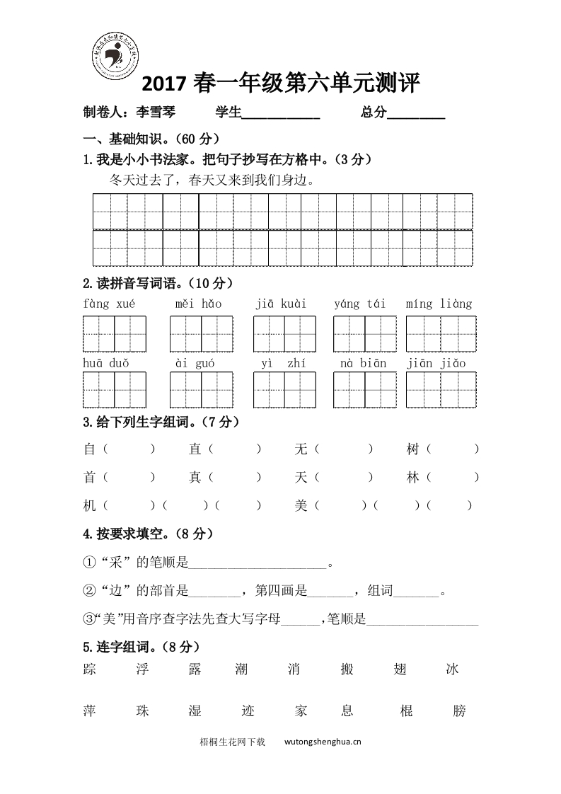 2017年部编版一年级语文下册六单元测试题及答案-梧桐生花