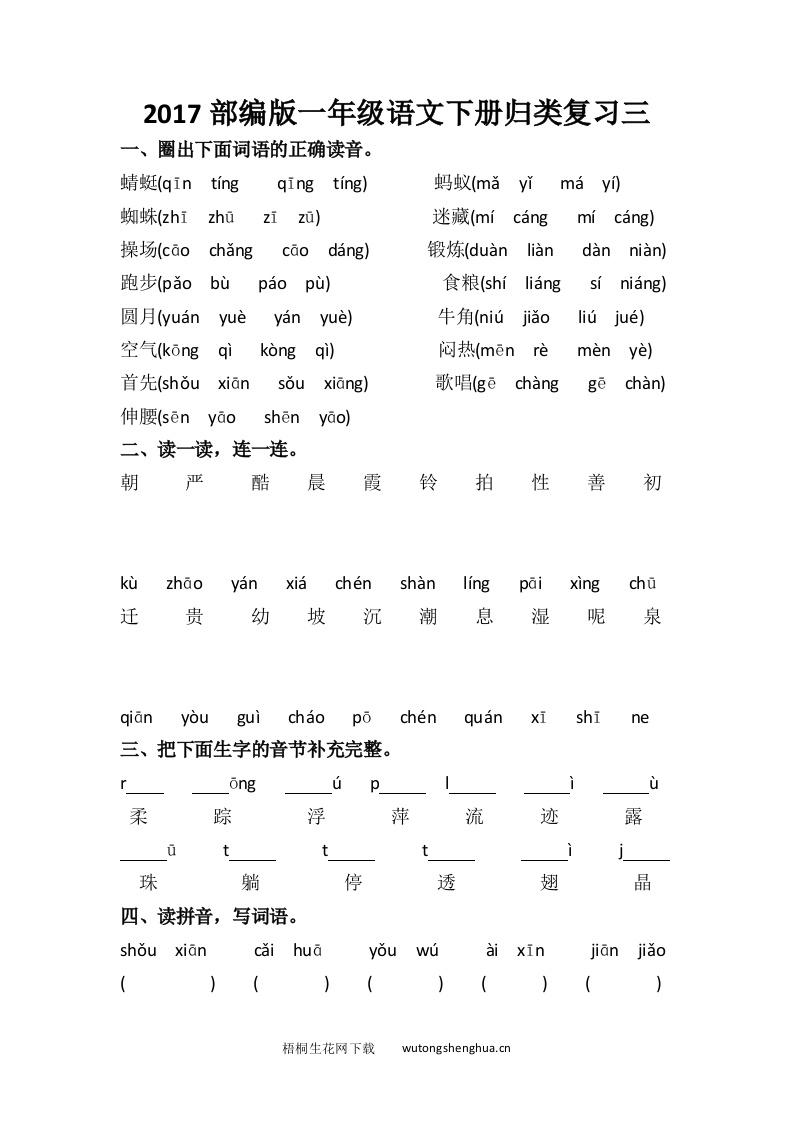 2017年部编版一年级语文下册归类复习三-梧桐生花