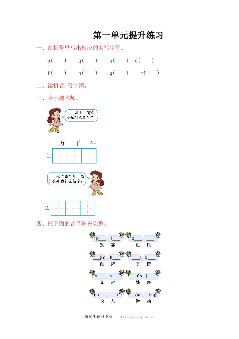 2017年部编版一年级语文下册第一单元提升练习题及答案-梧桐生花