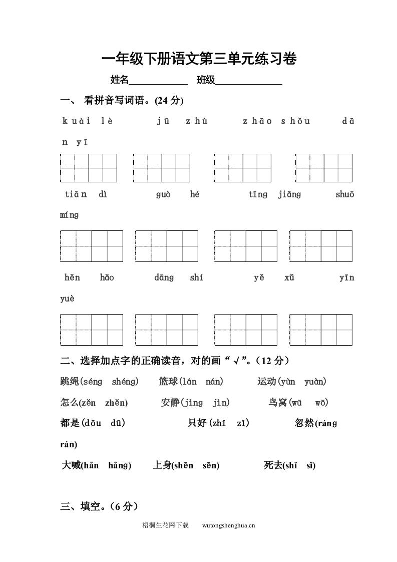 2017年部编版一年级语文下册第三单元练习题-梧桐生花