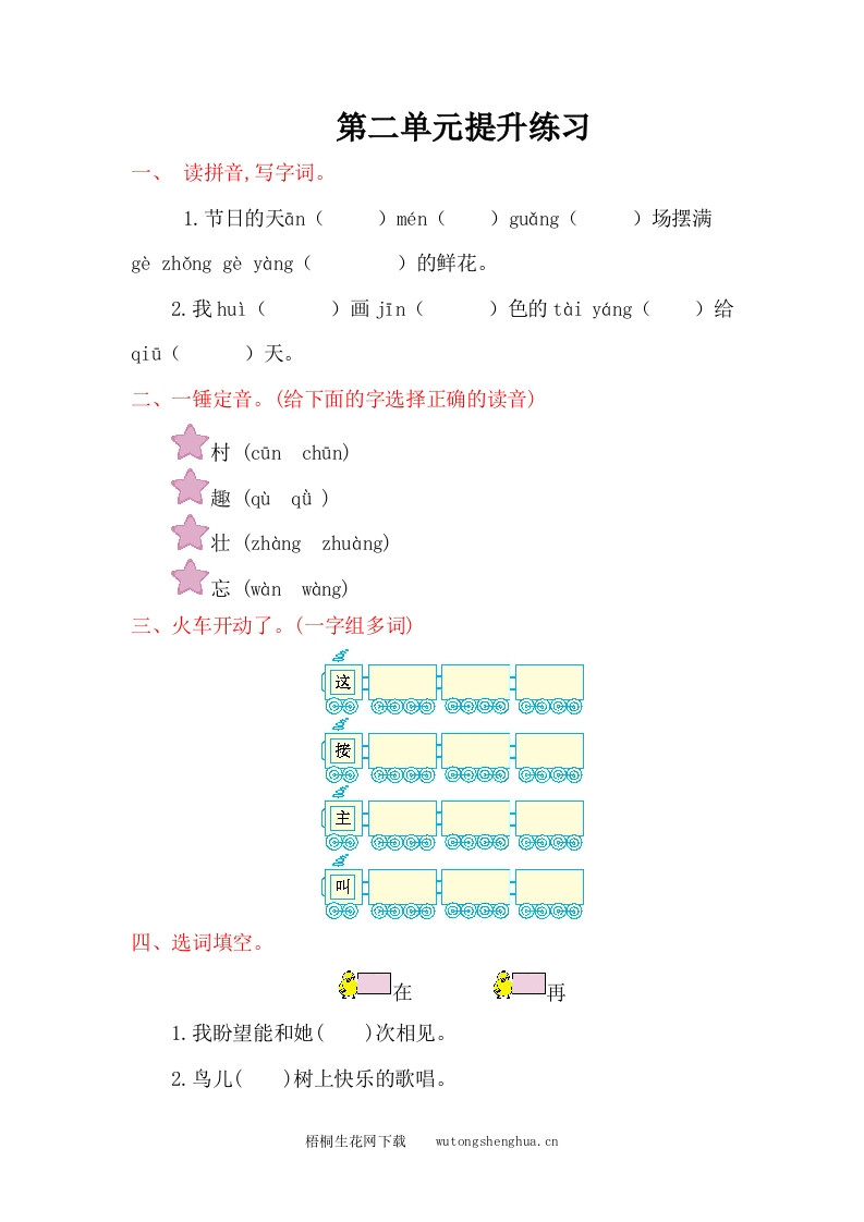 2017年部编版一年级语文下册第二单元提升练习题及答案-梧桐生花