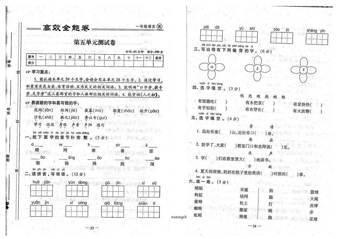 2017年部编版一年级语文下册第五单元测试卷-梧桐生花