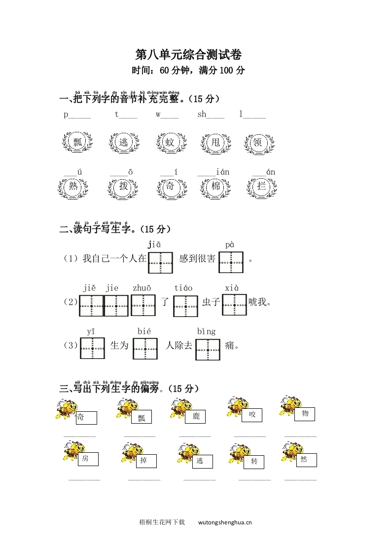 2017年部编版一年级语文下册第八单元测试题-梧桐生花