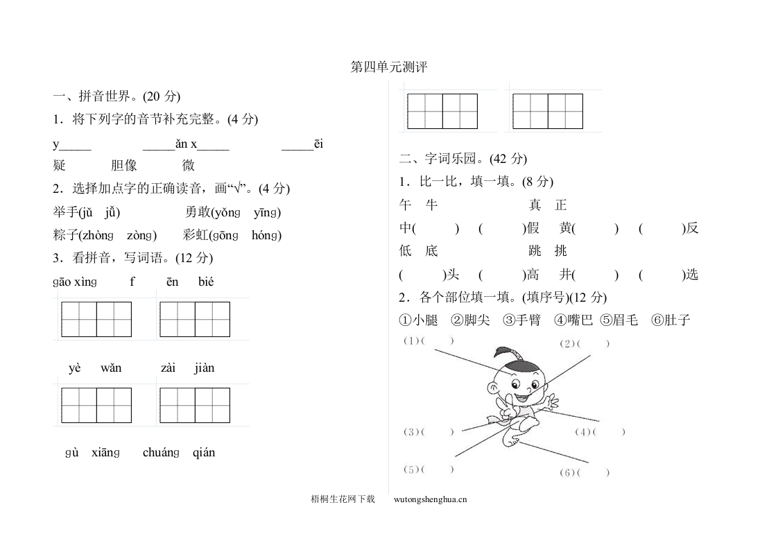 2017年部编版一年级语文下册第四单元测试卷-梧桐生花