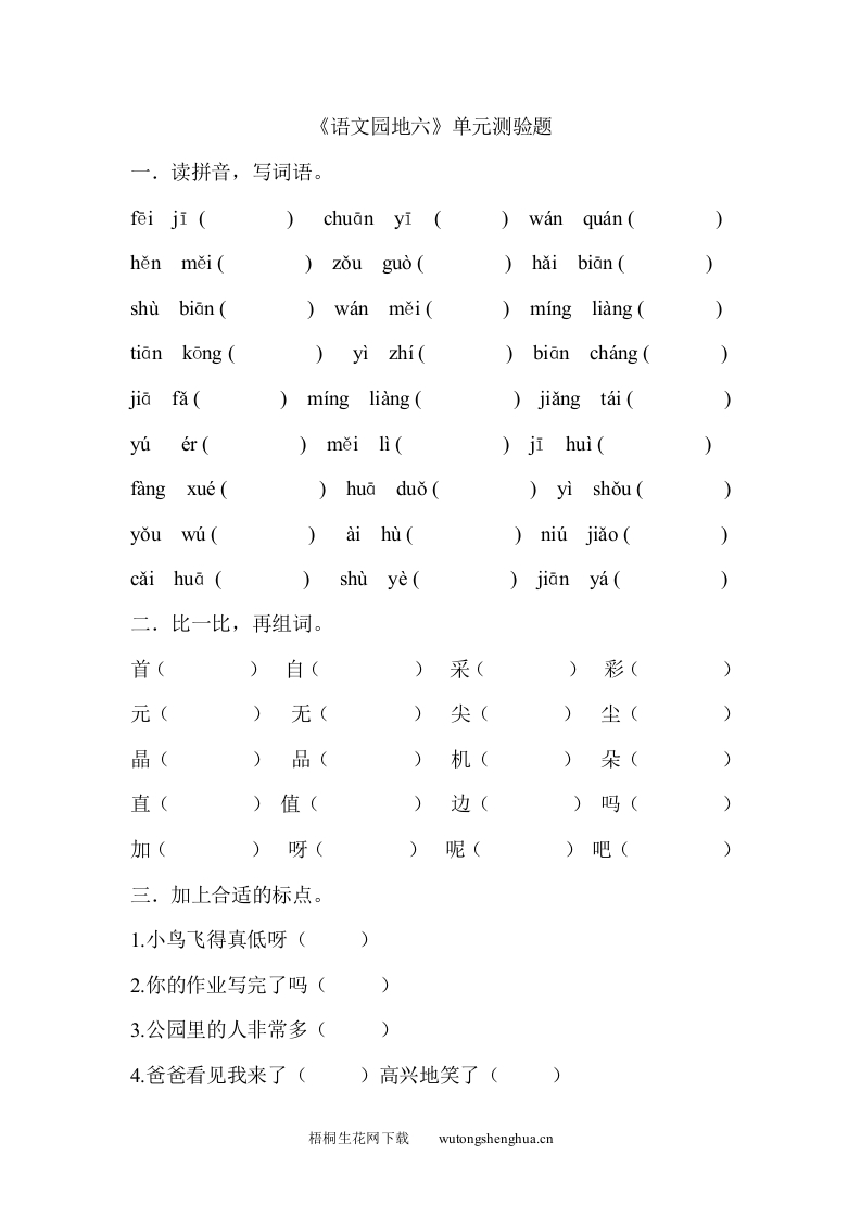 2017年部编版一年级语文下册语文园地六测试卷-梧桐生花