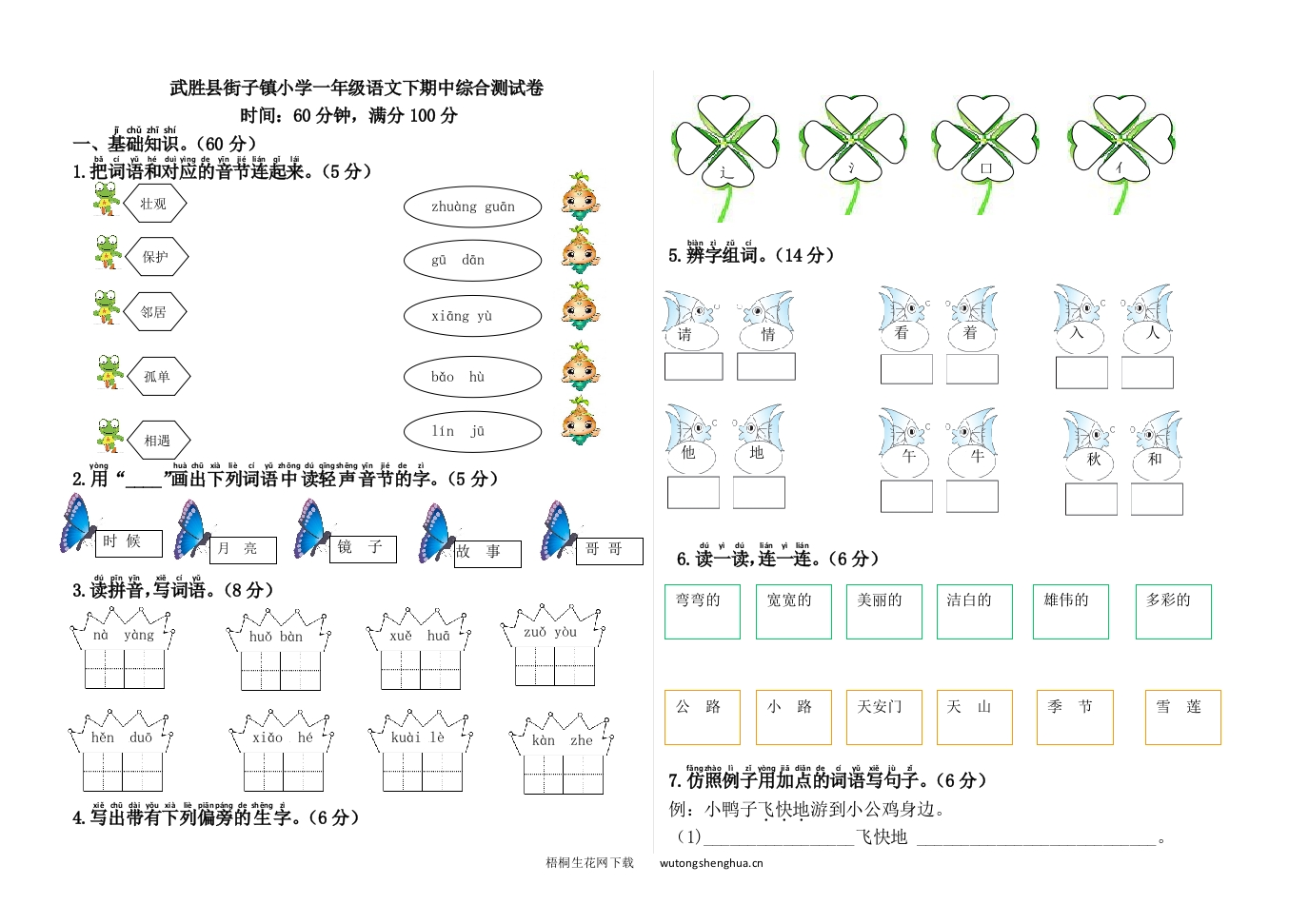 2017年部编版小学一年级语文下册期中测试卷及答案-梧桐生花
