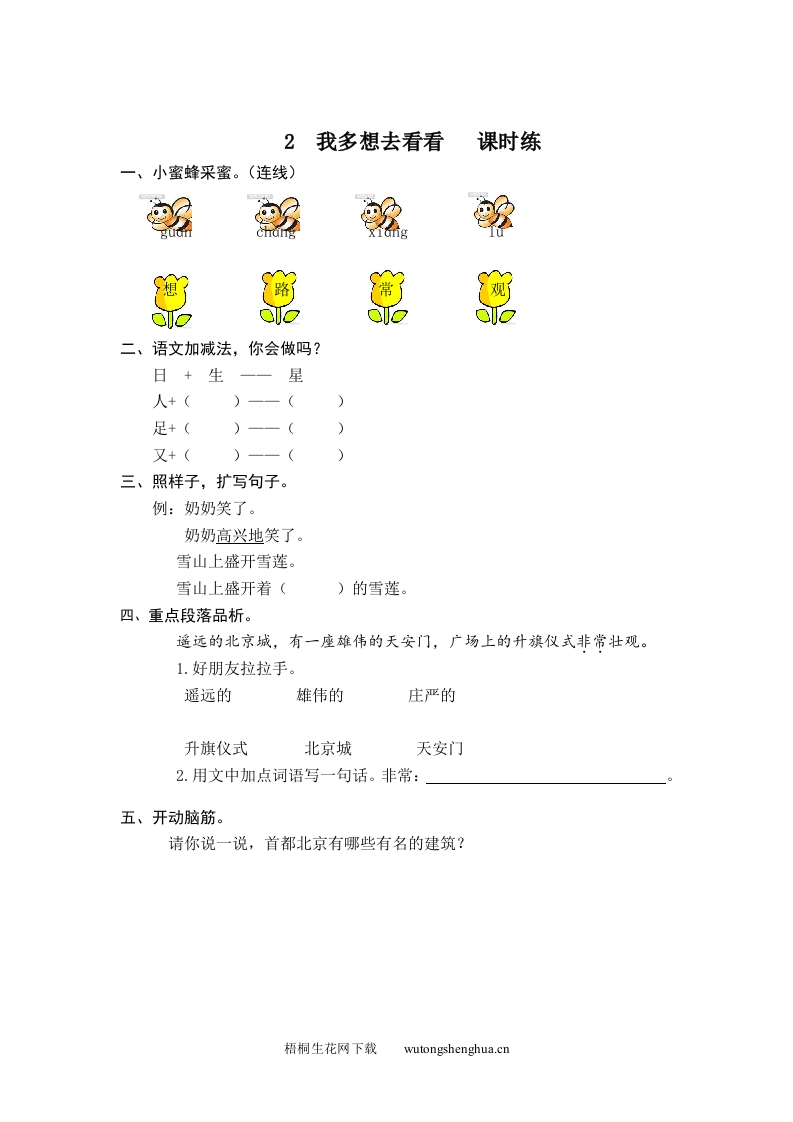 2017年部编版第二课-我多想去看看练习题及答案-梧桐生花