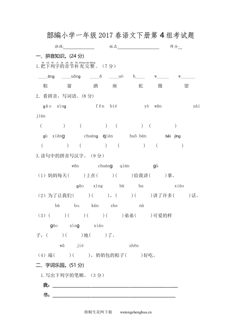 2017春部编本小学一年级语文下册第4组测试题-梧桐生花