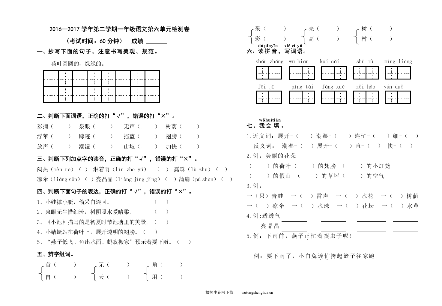 2017部编本一年级下册语文第六单元试卷-梧桐生花