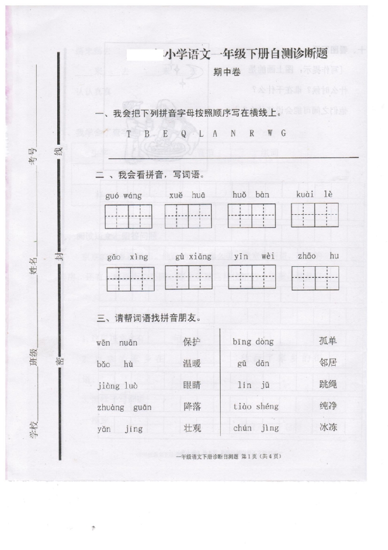 2017部编本小学一年级语文下册期中试题-梧桐生花
