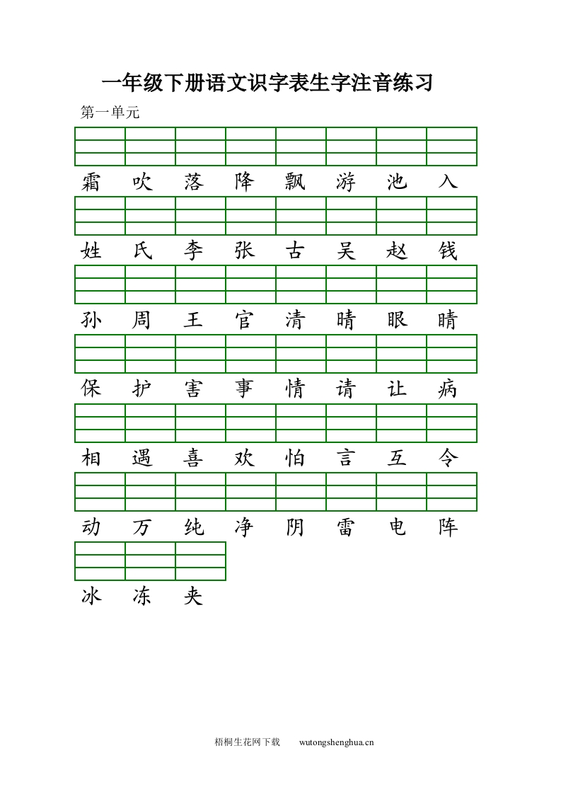 2017部编版一年级下册语文识字表生字注音练习-梧桐生花