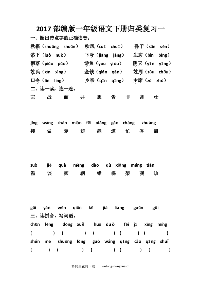 2017部编版一年级语文下册归类复习一-梧桐生花