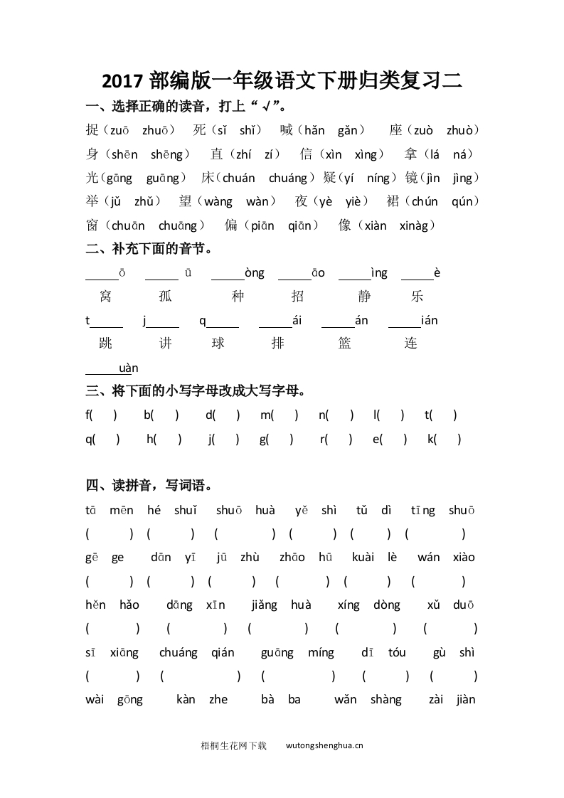 2017部编版一年级语文下册归类复习二-梧桐生花