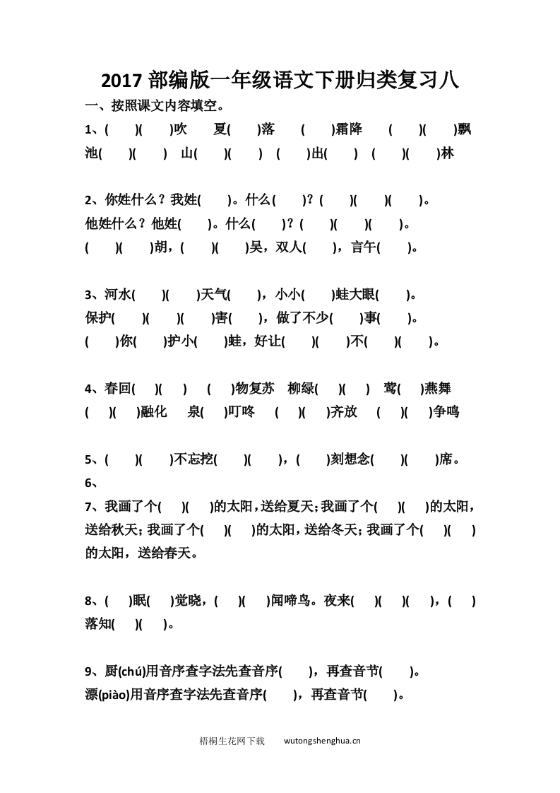 2017部编版一年级语文下册归类复习八-梧桐生花