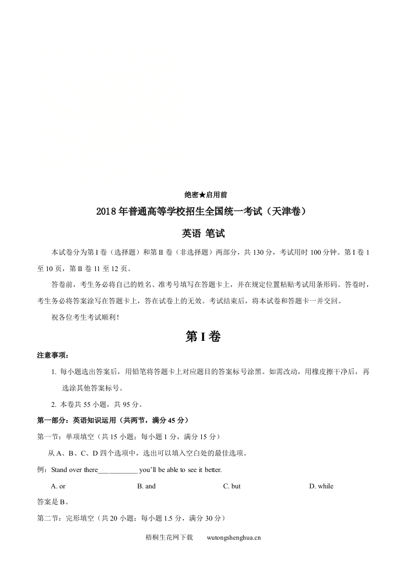 2018年天津高考英语试卷及答案-梧桐生花