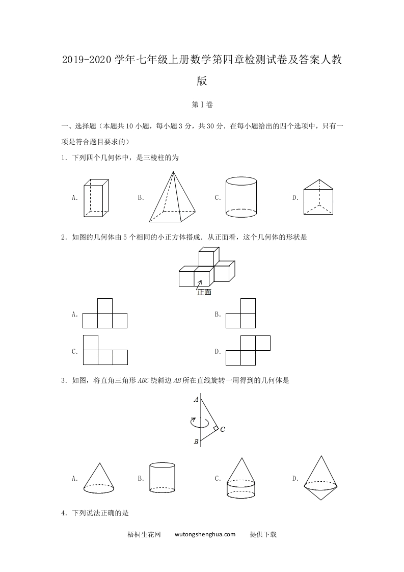 2019-2020学年七年级上册数学第四章检测试卷及答案人教版(Word版)-梧桐生花