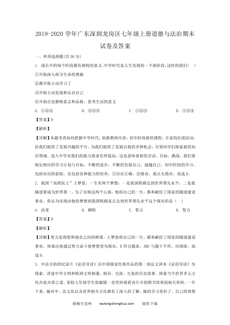 2019-2020学年广东深圳龙岗区七年级上册道德与法治期末试卷及答案(Word版)-梧桐生花