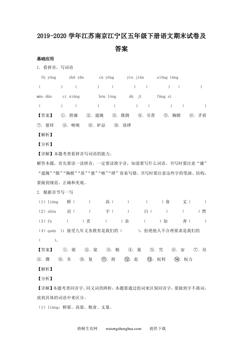 2019-2020学年江苏南京江宁区五年级下册语文期末试卷及答案(Word版)-梧桐生花
