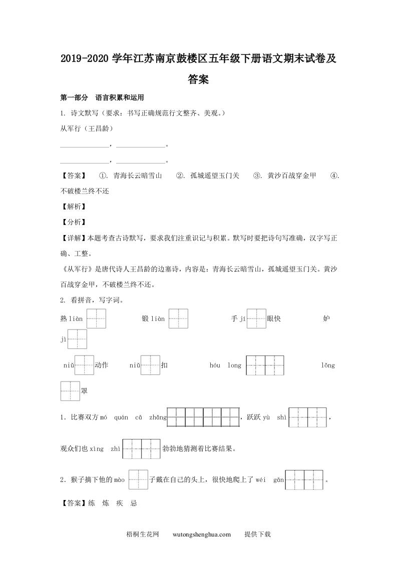 2019-2020学年江苏南京鼓楼区五年级下册语文期末试卷及答案(Word版)-梧桐生花