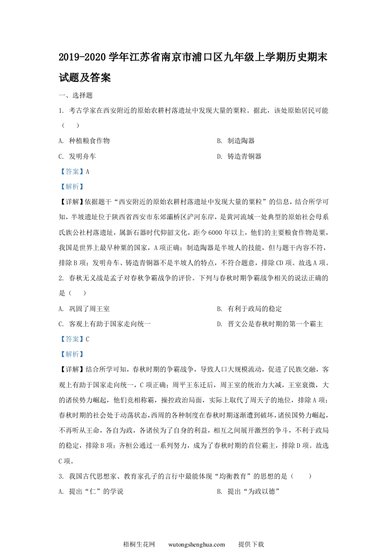 2019-2020学年江苏省南京市浦口区九年级上学期历史期末试题及答案(Word版)-梧桐生花