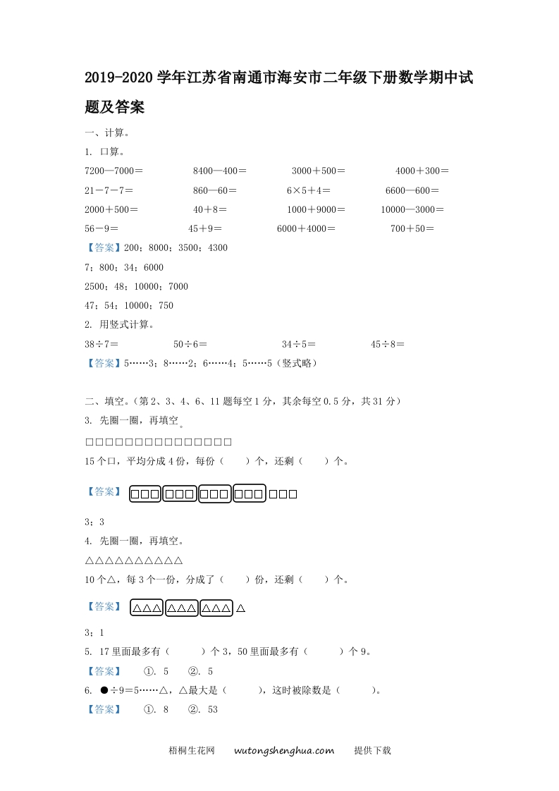 2019-2020学年江苏省南通市海安市二年级下册数学期中试题及答案(Word版)-梧桐生花