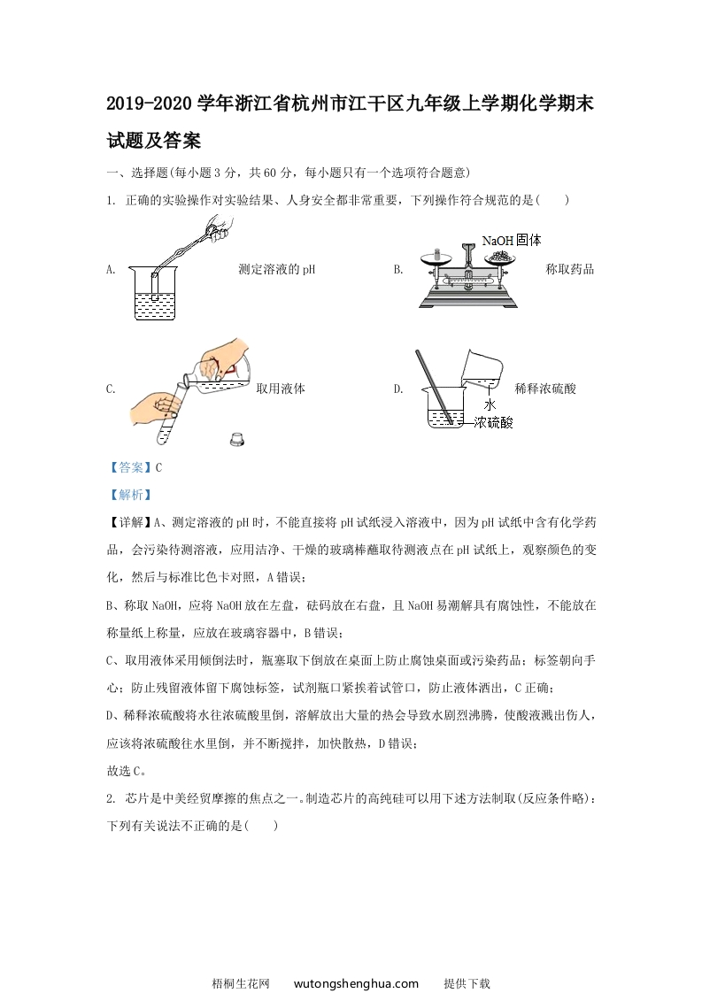 2019-2020学年浙江省杭州市江干区九年级上学期化学期末试题及答案(Word版)-梧桐生花