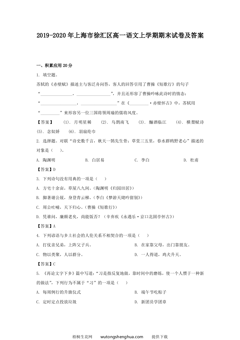 2019-2020年上海市徐汇区高一语文上学期期末试卷及答案(Word版)-梧桐生花