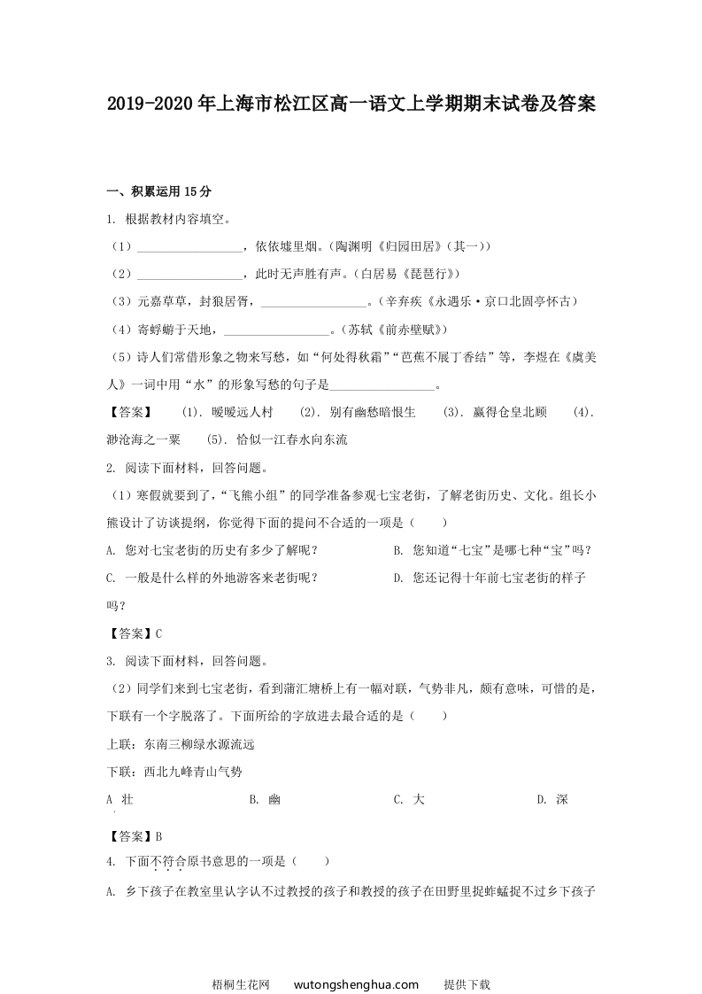 2019-2020年上海市松江区高一语文上学期期末试卷及答案(Word版)-梧桐生花