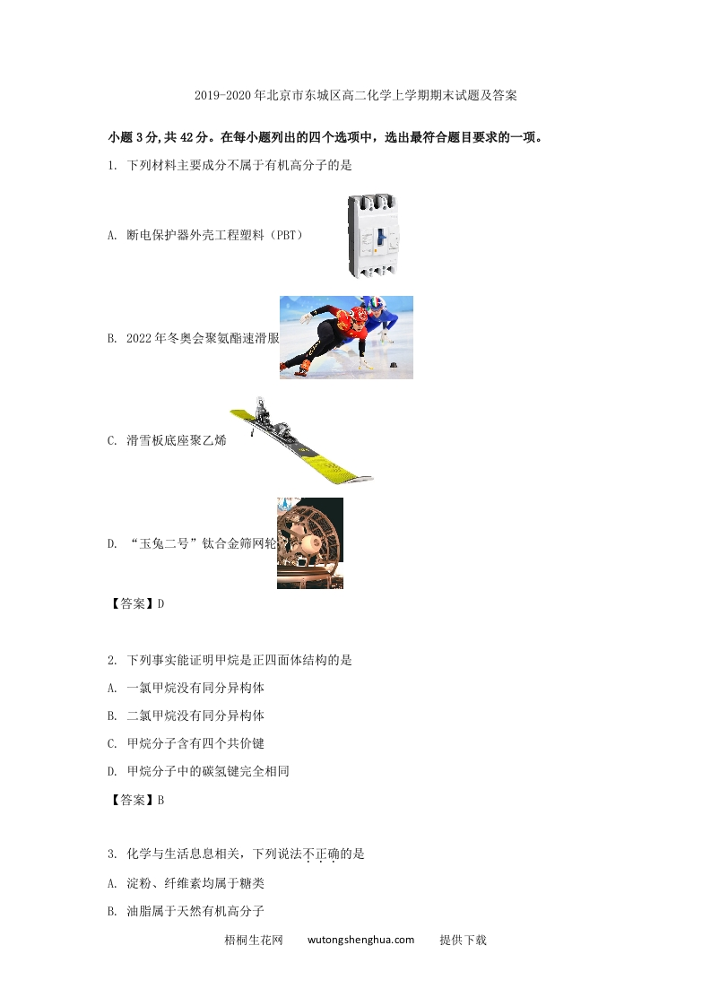 2019-2020年北京市东城区高二化学上学期期末试题及答案(Word版)-梧桐生花