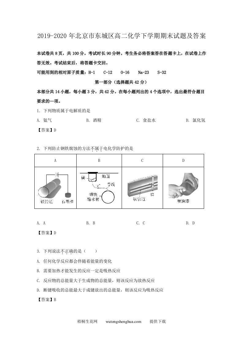 2019-2020年北京市东城区高二化学下学期期末试题及答案(Word版)-梧桐生花
