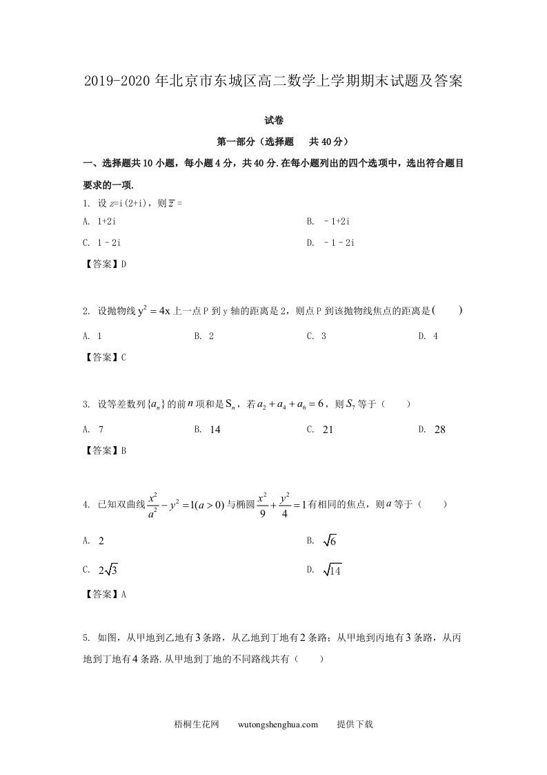 2019-2020年北京市东城区高二数学上学期期末试题及答案(Word版)-梧桐生花