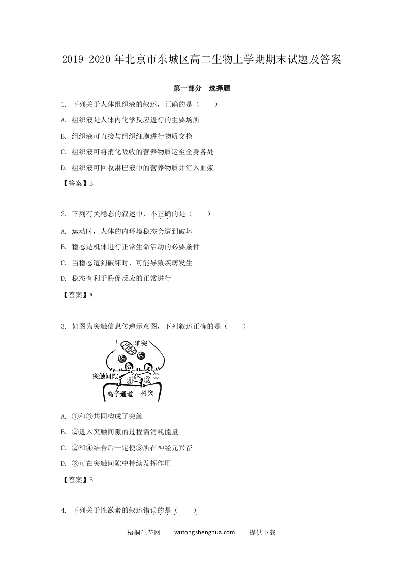 2019-2020年北京市东城区高二生物上学期期末试题及答案(Word版)-梧桐生花